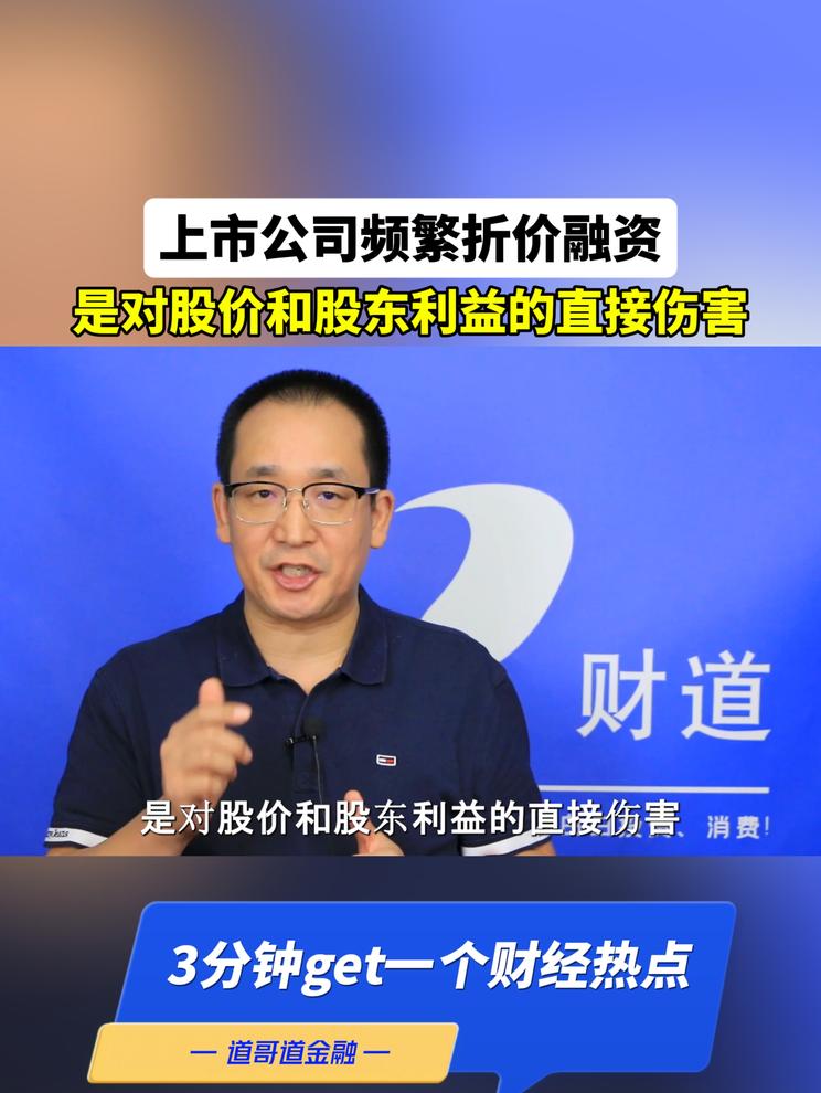 上市公司频繁折价融资，是对股价和股东利益的直接伤害