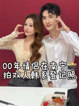 👩🏻‍❤️‍👨🏻00年情侣在南宁拍韩系登记照vlog