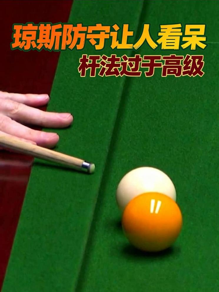 北爱赛:高端的防守只需要普通的杆法！
