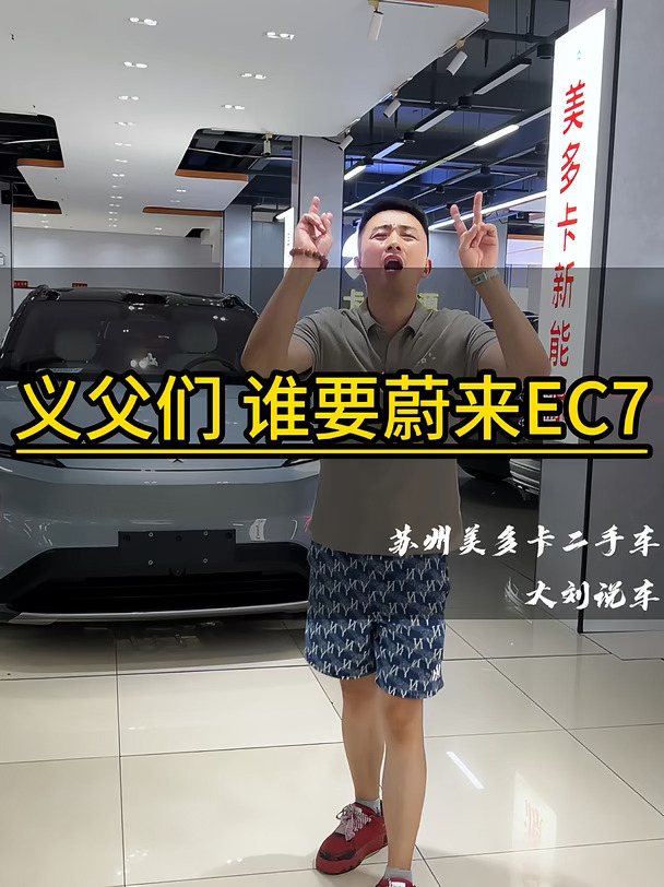 义父们，谁的EC7忘我这了，来提一下