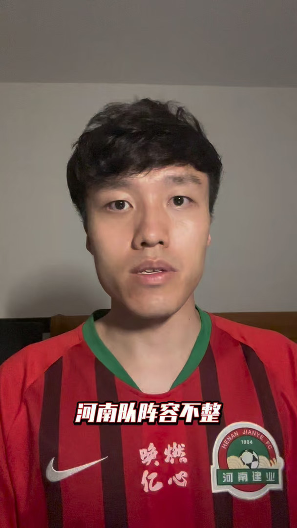 河南队阵容不整迎战北京国安！