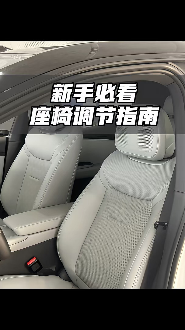新手必看座椅调节指南 #全新领克20 #每天一个用车知识 #领克 #心动驾趣就20