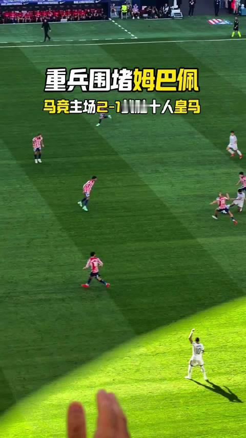 🤔这场姆巴佩打几分？现场实拍🎬#姆巴佩##马竞2比1皇马#