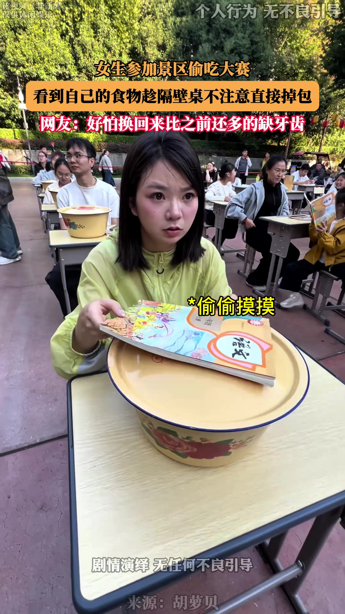 女生参加景区偷吃大赛，看到自己的食物趁隔壁桌不注意直接掉包