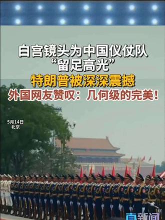 白宫镜头为中国仪仗队留足高光特朗普访华一幕中国仪仗队