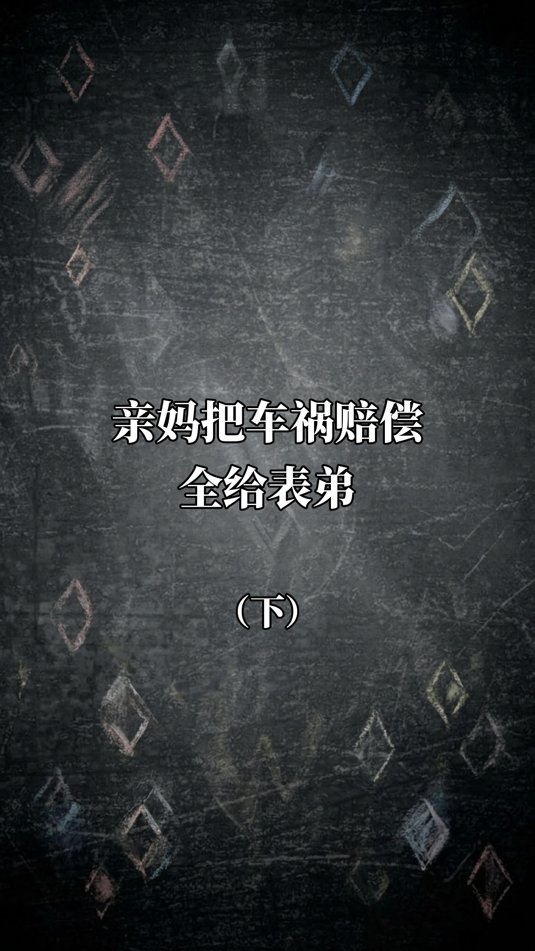 亲妈把车祸赔偿全给表弟（下）