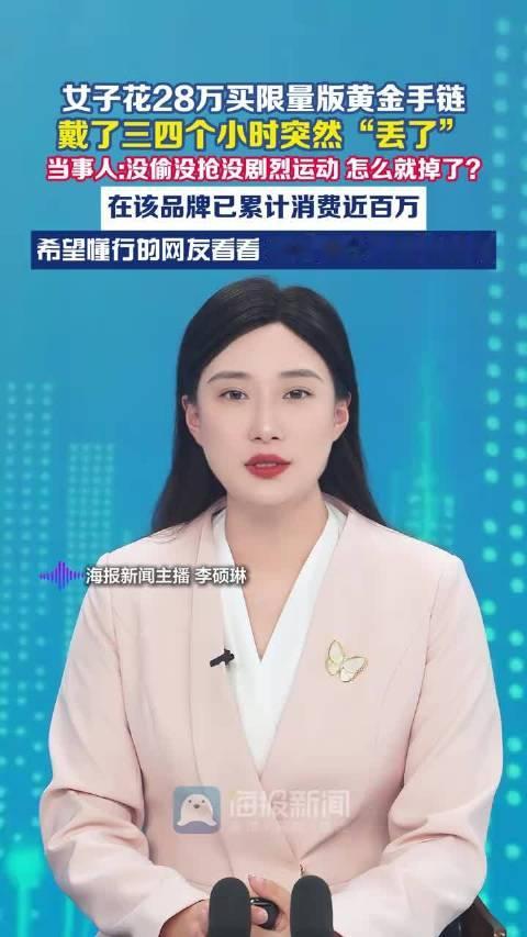 #28万手链戴三四小时就丢了# 女子花28万买限量版黄金手链，戴了三四个小时突然“丢 了
