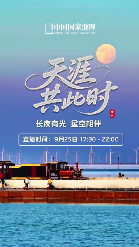 天涯共此时，中秋一起来赏月！9月25日17:30-22:00，锁定中国国家地理直播间，仰望浩瀚天幕，