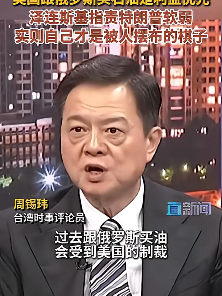周锡玮：乌克兰和欧洲有点懵，之前买油被美国制裁，现在你自己买