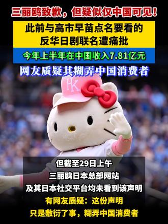 三丽鸥致歉，但疑似仅中国可见！此前与高市早苗点名要看的反华日剧联名遭痛批！今年上半年在中国收入7.8