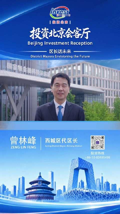 西城区是首都功能核心区，具有得天独厚的资源优势和首善标准的营商环境，以金融业强基增效为主导，以金融科