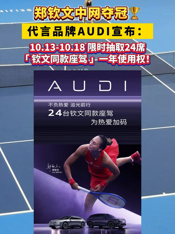 恭喜钦文中网夺冠🏆｜AUDI全系与钦同贺❗️