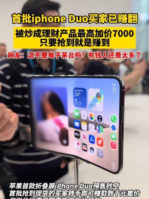 首批iphone duo买家已赚翻，被炒成理财产品，最高加价7000元。#iphoneDuo成电子茅
