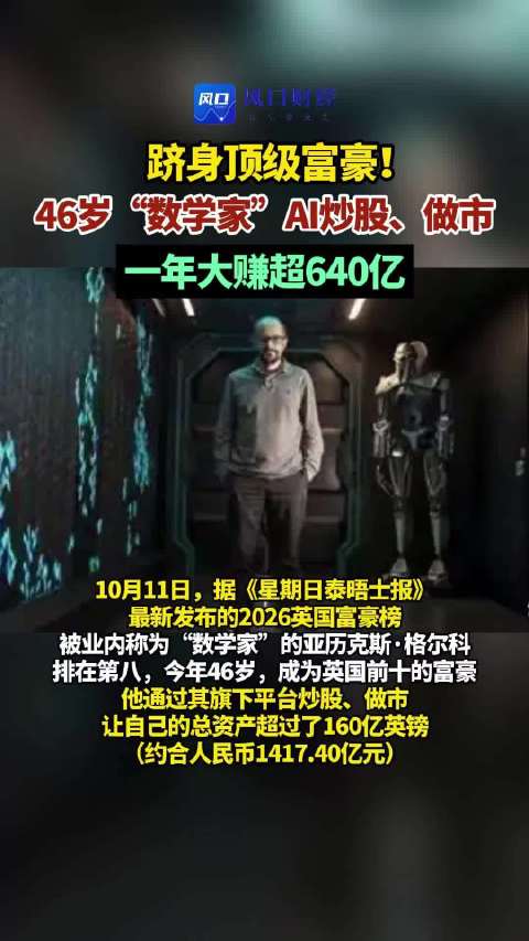 #46岁数学家凭AI炒股登上富豪榜# 一则热搜，再次刷新大家对于AI与财富的认知。46岁的数学博士亚
