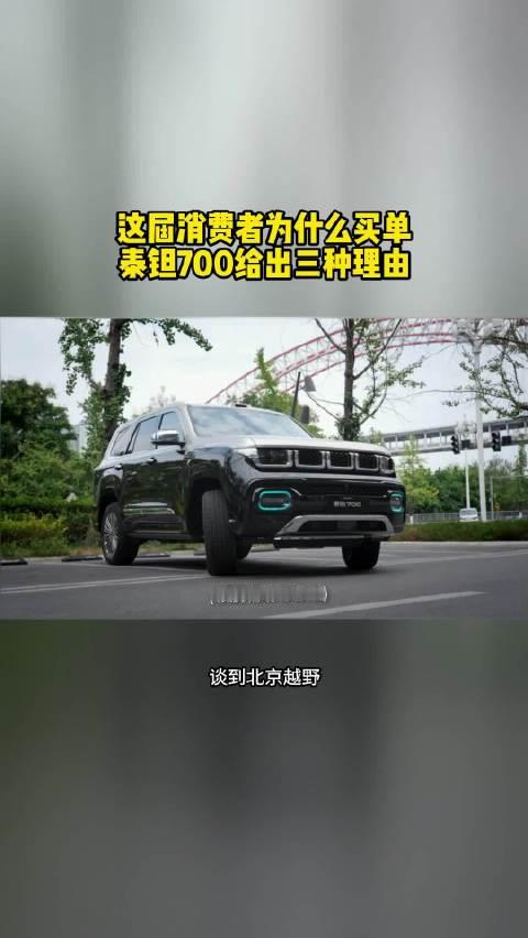 这届消费者为什么买单？泰钽700给出三种理由#泰钽700##北京越野##央视镜头下的泰钽700##央