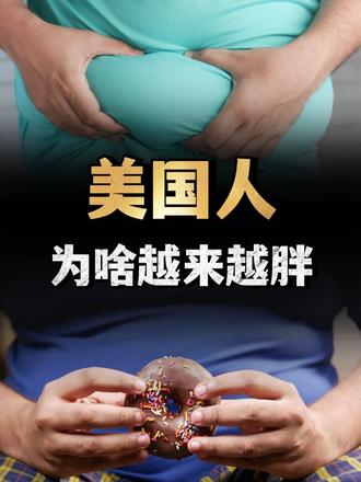 美国人为啥越来越胖？真相细思极恐，资本家是如何操控饮食的？ （1）