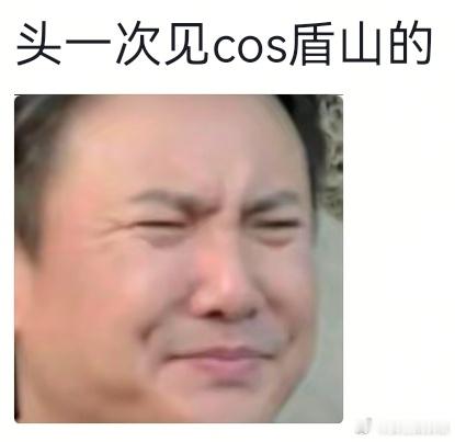 头一次见人cos盾山 <p class="imgbox"><!--{img:0}--></p><p 