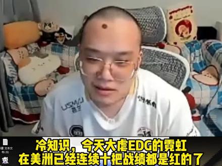 冷知识，今天炸鱼EDG的霓虹在美洲已经连续十把战绩红的了！ 神枪赛后也是直言这哥们在美洲打mada都