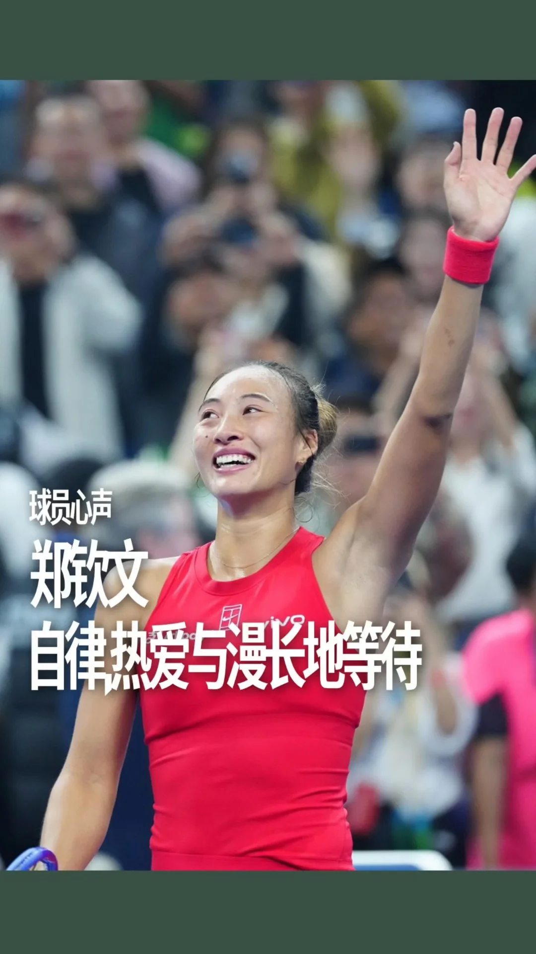 郑钦文：自律，热爱与漫长地等待
