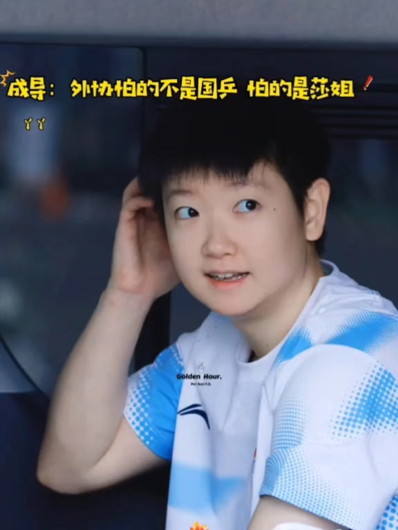 成导：外协怕的不是国乒 怕的是莎姐#孙颖莎 #孙颖莎独一档的存在