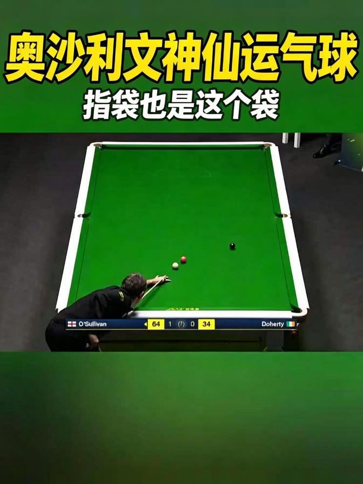 斯诺克幸亏不用指袋，奥沙利文神级运气球