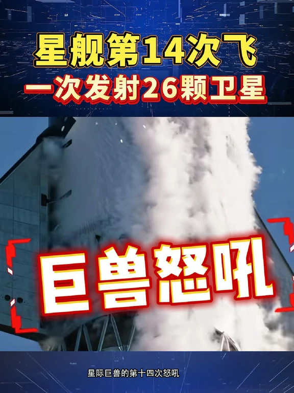 绕地 6 圈10 小时在轨星舰 14 飞，冲击轨道