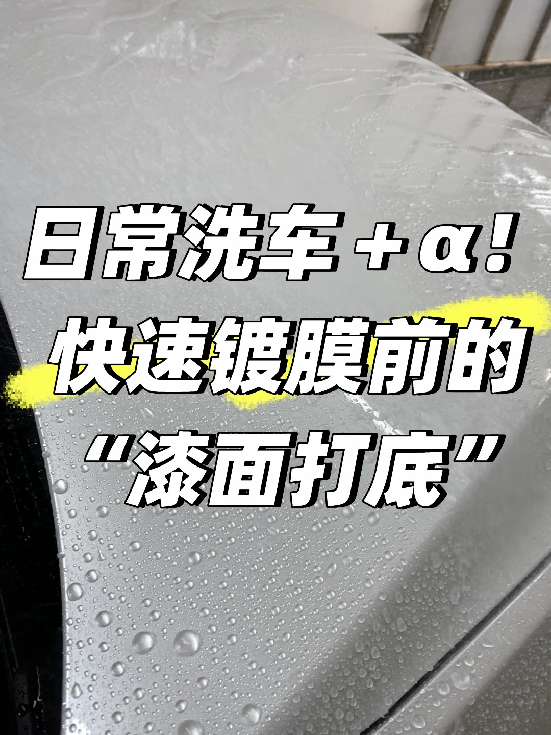 手洗车多加一步，轻松搞定顺畅排水！