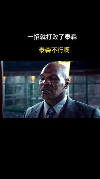 泰森顶不住我一招