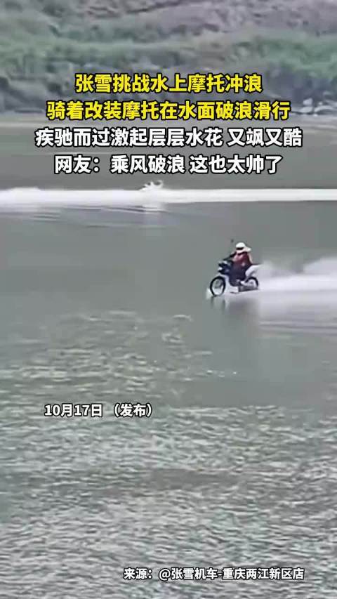 张雪挑战水上摩托冲浪，骑着改装摩托在水面破浪滑行，疾驰而过激起层层水花，又飒又酷！！！