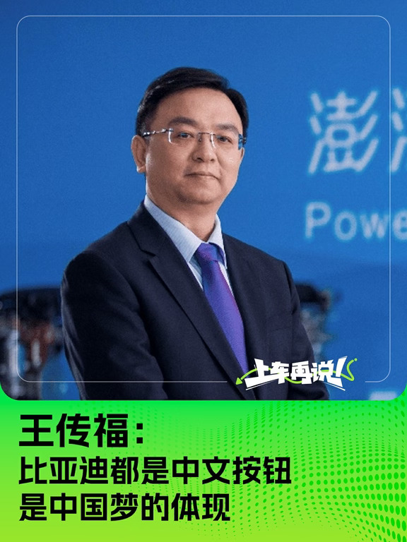 王传福：比亚迪都是中文按钮是中国梦的体现