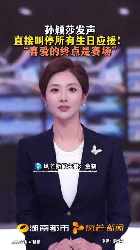#孙颖莎拒应援河北卫视下场引导#孙颖莎好样的，她直接叫停所有生日应援，她表示喜爱的终点是赛场，这才是