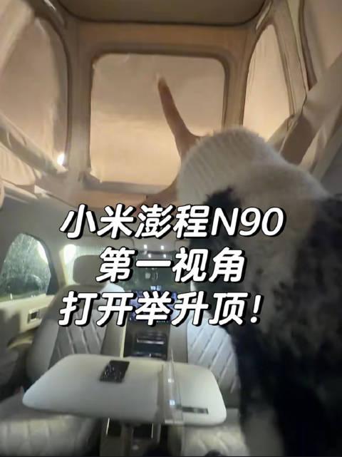 又是第一视角系列[来][来] 看看小米澎程N90 Max 探索版的举升顶～#小米澎程系列新车首测# 
