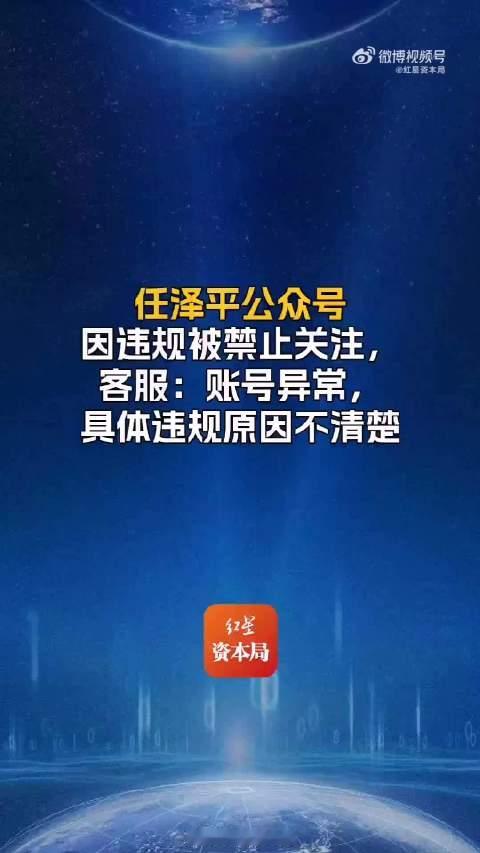 #任泽平被禁止关注 网友调侃A股利好# “泽平宏观”公众号提示账号违规、无法新关注，消息一出，股吧和