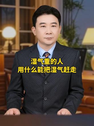 湿气重