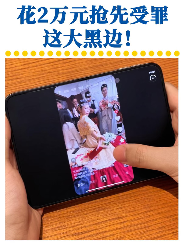 花2万元抢先受罪！