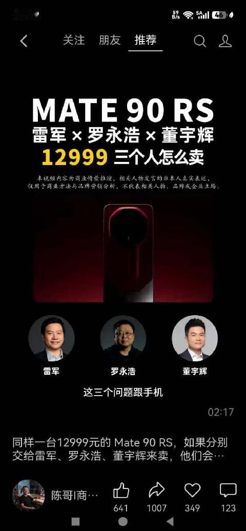 同样一台12999元的 Mate 90 RS，如果分别交给雷军、罗永浩、董宇辉来卖，他们会怎么解释这