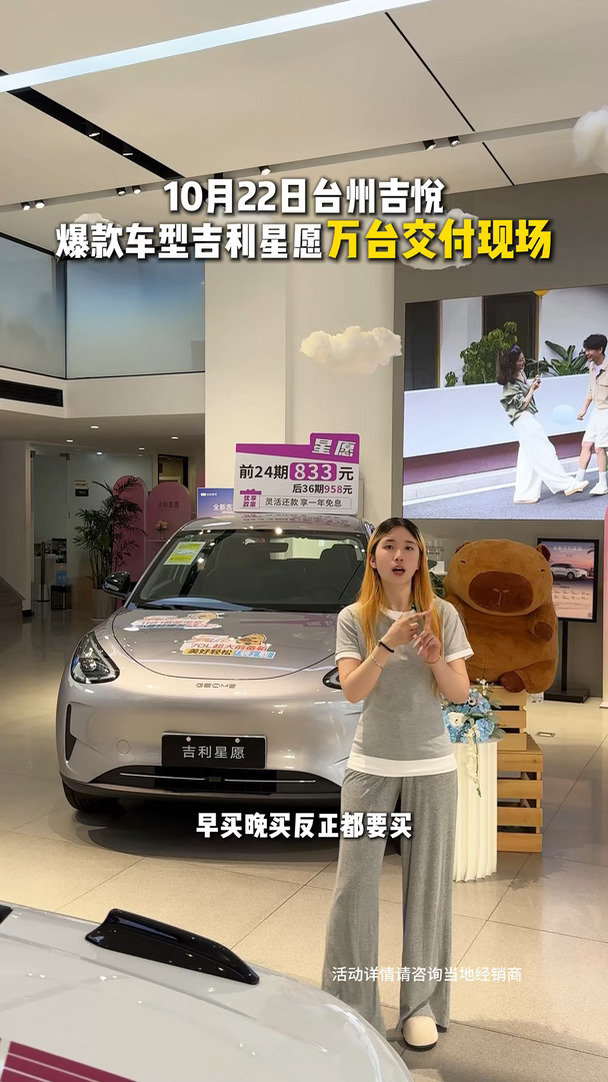 台州集合！属于我们的第一万台星愿交付！ #吉利银河金秋美好购车季  #吉利星愿 #吉利星愿全品类车型