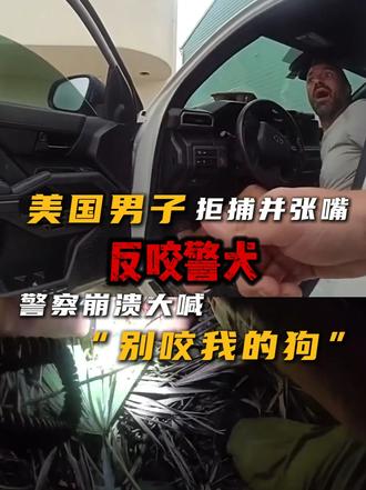 美国男子拒捕并张嘴反咬警犬，警察崩溃大喊“别咬我的狗”