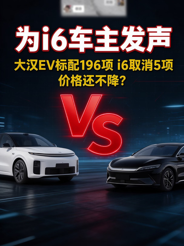 为i6车主发声｜减配不降价？
