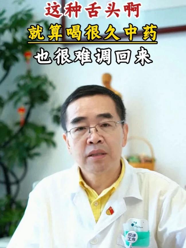这种舌头，喝很久中药，也难调回来