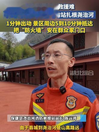 以前山高路远救援难，如今湖北首个村里消防站扎根尧治河，1分钟出动，景区周边5到10分钟抵达，把“防火
