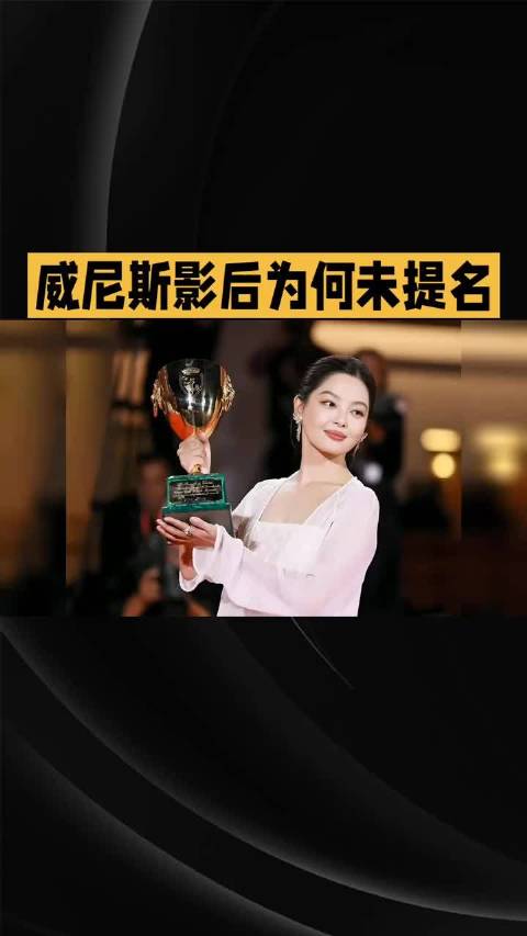 #奚美娟回应辛芷蕾金鸡奖掉提#威尼斯影后辛芷蕾《日掛中天》无缘金鸡影后提名，争议持续发酵，评委奚美娟