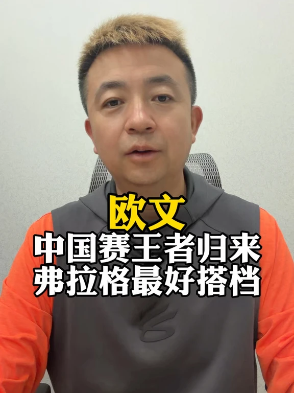 中国赛欧文上演王者归来，弗拉格最合适搭档