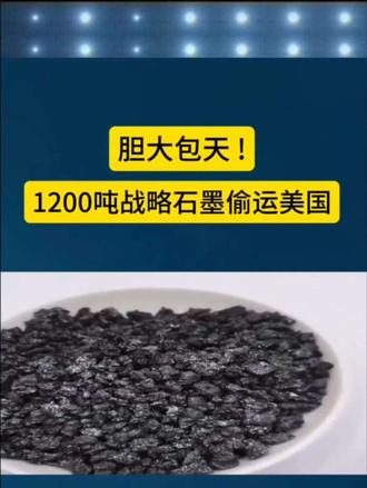 1200吨战略石墨偷运美国战略物资走私新闻热点