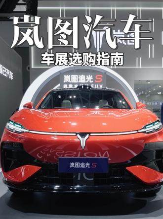 来西安车展上看看岚图汽车怎么选？