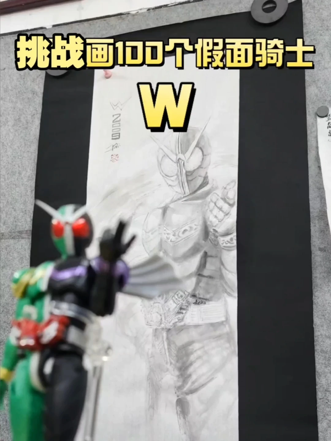 挑战画100个假面骑士之W