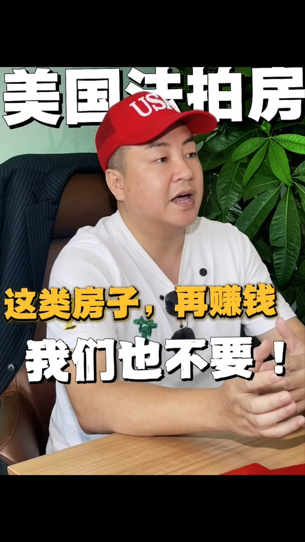 美国法拍房，这类房子，再赚钱我们也不要！