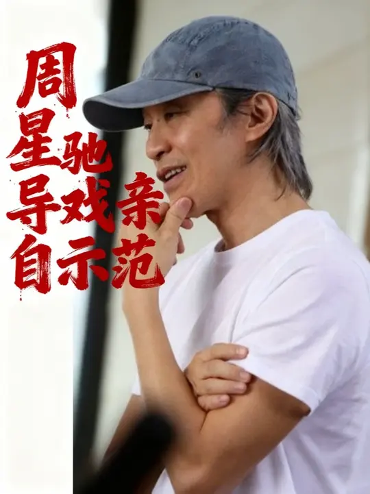 为什么星爷导戏亲自示范，别人总演不出他的味道？