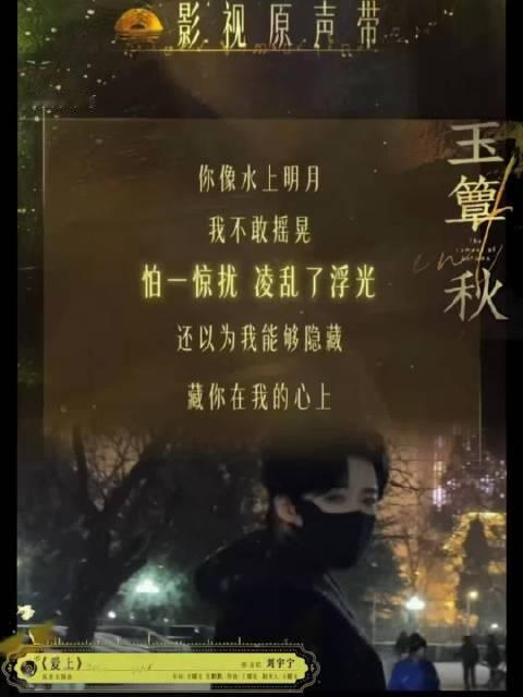 #玉簟秋官宣OST阵容# 一个优秀的OST主理人， 真的哪个平台的剧都能听到刘宇宁的声音！ 这次轮到