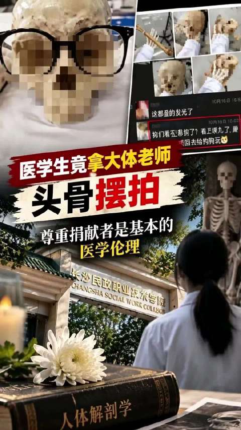 #校方回应摆拍头骨学生是否正常上课# 医学生拿大体老师头骨摆拍这件事，核心不只是学生个人的问题。大体